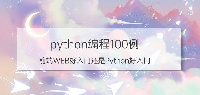 python编程100例 前端WEB好入门还是Python好入门？